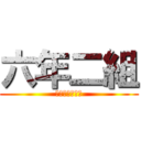 六年二組 (最高のクラス！)