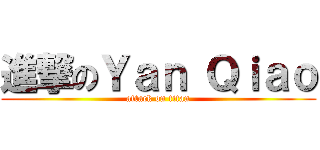 進撃のＹａｎ Ｑｉａｏ (attack on titan)