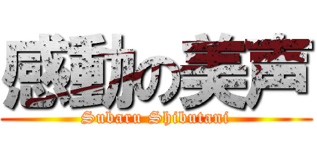 感動の美声 (Subaru Shibutani)