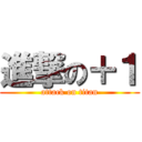 進撃の＋１ (attack on titan)