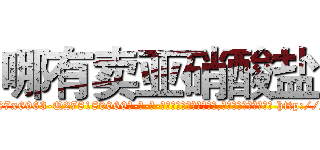 哪有卖亚硝酸盐 (哪有卖亚硝酸盐【电-186x2687x6963-Q278180069元-吉-药-业】我们做的是长期生意,靠的是老客户长期支持 http://sngk.net/2pcosj
)