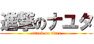 進撃のナユタ (attack on titan)