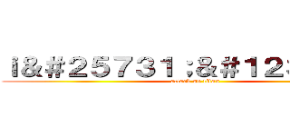 ｉ＆＃２５７３１；＆＃１２３９８；Ｈ (attack on titan)