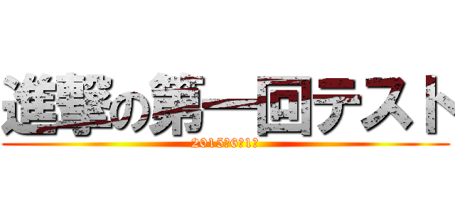 進撃の第一回テスト (2015年6月1日)