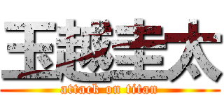 玉越圭太 (attack on titan)