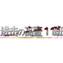 进击の高壹１１班 (G1311  G1311  G1311)