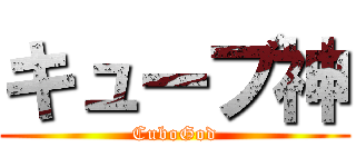 キューブ神 (CuboGod)