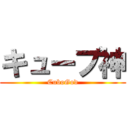 キューブ神 (CuboGod)