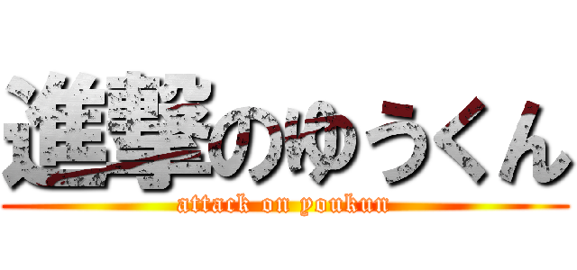 進撃のゆうくん (attack on youkun)