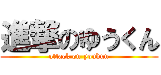 進撃のゆうくん (attack on youkun)