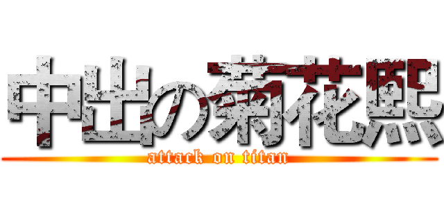 中出の菊花熙 (attack on titan)