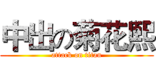 中出の菊花熙 (attack on titan)