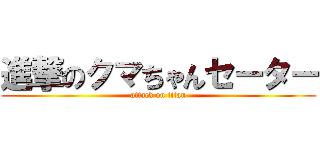 進撃のクマちゃんセーター (attack on titan)