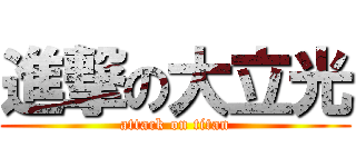 進撃の大立光 (attack on titan)