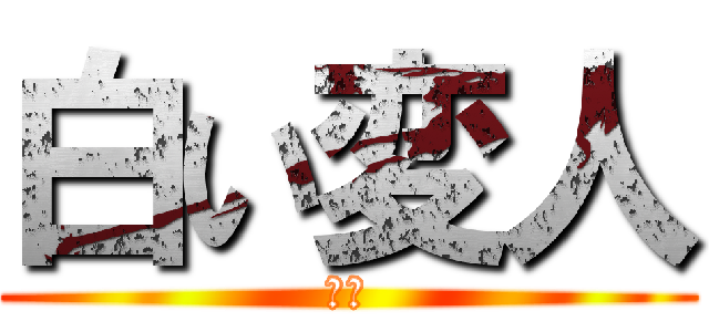 白い変人 (眠い)