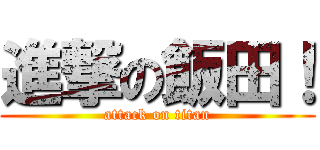 進撃の飯田！ (attack on titan)
