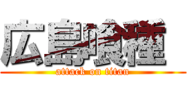 広島喰種  (attack on titan)