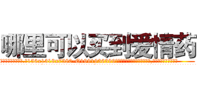 哪里可以买到爱情药 (哪里可以买到爱情药【电.话156x1318x7580-Q1991936399鑫宏药业】我们做的是长期生意,靠的是老客户长期支持
参考消息网2月20日报道 韩媒称，“剩女多、离婚率高的城市，房价一定会上涨。”这是中国经济学家金岩石2016年12月参加在上海举行的房地产相关论坛时说的话。
)