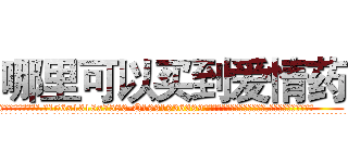 哪里可以买到爱情药 (哪里可以买到爱情药【电.话156x1318x7580-Q1991936399鑫宏药业】我们做的是长期生意,靠的是老客户长期支持
参考消息网2月20日报道 韩媒称，“剩女多、离婚率高的城市，房价一定会上涨。”这是中国经济学家金岩石2016年12月参加在上海举行的房地产相关论坛时说的话。
)