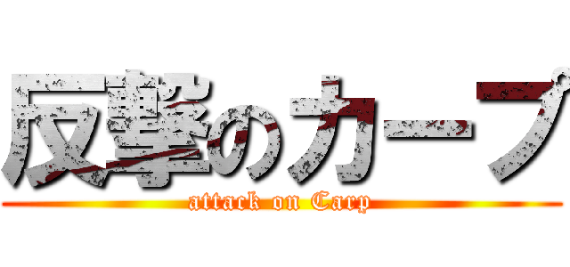 反撃のカープ (attack on Carp)