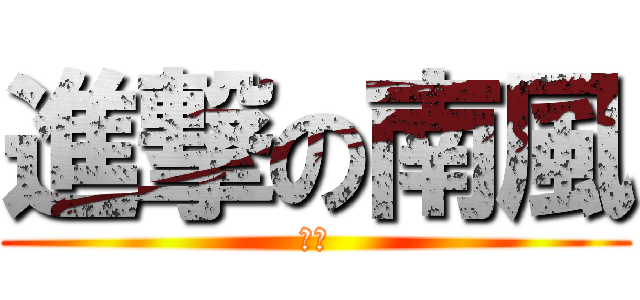 進撃の南風 (達人)