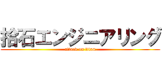 拾石エンジニアリング (attack on titan)