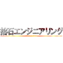 拾石エンジニアリング (attack on titan)