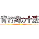 青竹沟の十班 ( 呵呵)