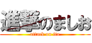 進撃のましお (attack on ito)