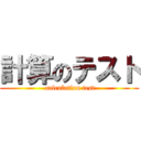 計算のテスト ( calculation test)