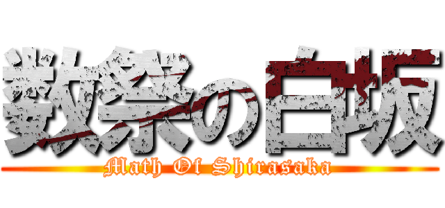 数祭の白坂 (Math Of Shirasaka)
