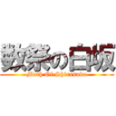 数祭の白坂 (Math Of Shirasaka)