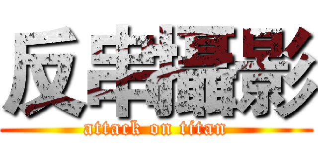 反串攝影 (attack on titan)