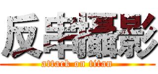 反串攝影 (attack on titan)