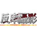 反串攝影 (attack on titan)