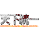 天下統一 (unification of the whole country)