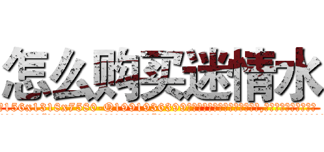 怎么购买迷情水 (怎么购买迷情水【电.话156x1318x7580-Q1991936399鑫宏药业】我们做的是长期生意,靠的是老客户长期支持
参考消息网2月20日报道 韩媒称，“剩女多、离婚率高的城市，房价一定会上涨。”这是中国经济学家金岩石2016年12月参加在上海举行的房地产相关论坛时说的话。
)