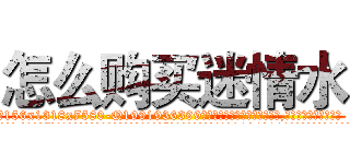 怎么购买迷情水 (怎么购买迷情水【电.话156x1318x7580-Q1991936399鑫宏药业】我们做的是长期生意,靠的是老客户长期支持
参考消息网2月20日报道 韩媒称，“剩女多、离婚率高的城市，房价一定会上涨。”这是中国经济学家金岩石2016年12月参加在上海举行的房地产相关论坛时说的话。
)