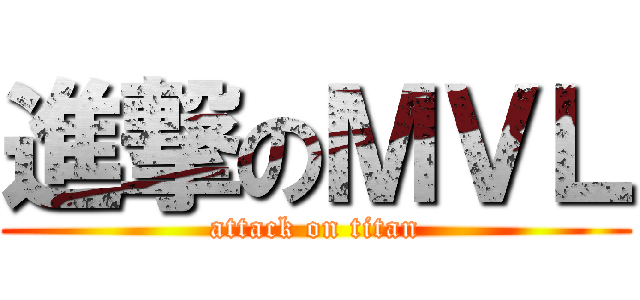 進撃のＭＶＬ (attack on titan)