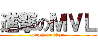 進撃のＭＶＬ (attack on titan)