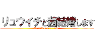 リュウイチと茜結婚します (He gets married today)