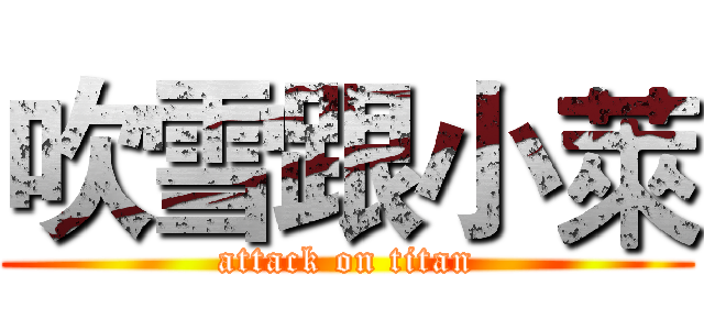 吹雪跟小萊 (attack on titan)