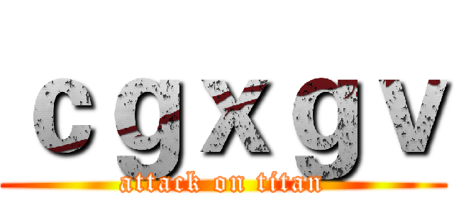 ｃｇｘｇｖ (attack on titan)