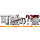 可愛の喻姿 (attack on titan)