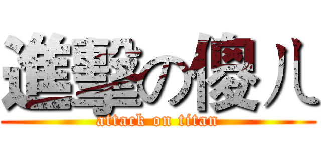 進擊の傻ㄦ (attack on titan)