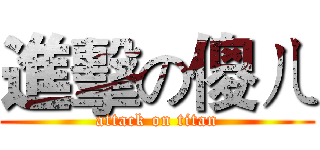 進擊の傻ㄦ (attack on titan)