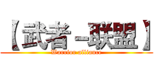 【 武者－联盟】 (Warrior alliance)