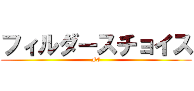 フィルダースチョイス (FC)
