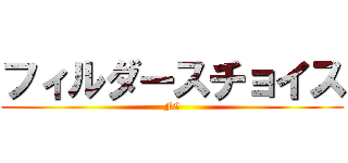 フィルダースチョイス (FC)