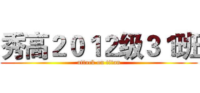 秀高２０１２级３１班 (attack on titan)